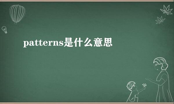 patterns是什么意思