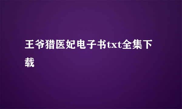 王爷猎医妃电子书txt全集下载