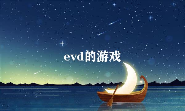 evd的游戏