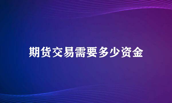 期货交易需要多少资金