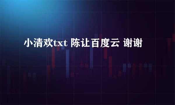 小清欢txt 陈让百度云 谢谢