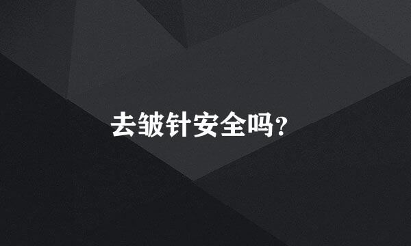 去皱针安全吗？