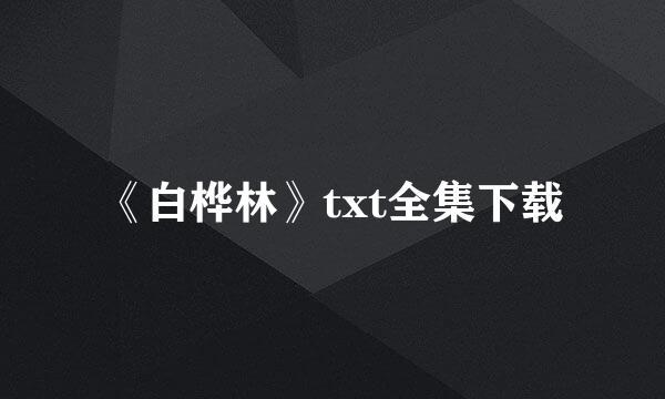 《白桦林》txt全集下载