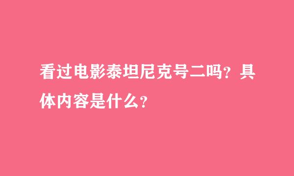 看过电影泰坦尼克号二吗？具体内容是什么？