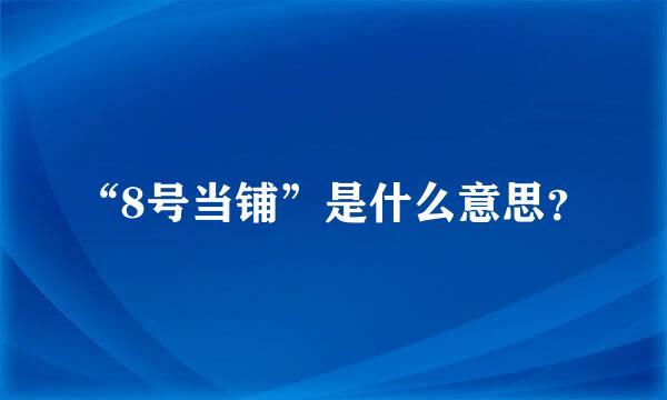 “8号当铺”是什么意思？