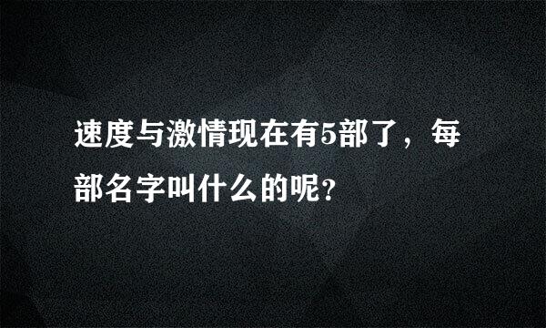 速度与激情现在有5部了，每部名字叫什么的呢？