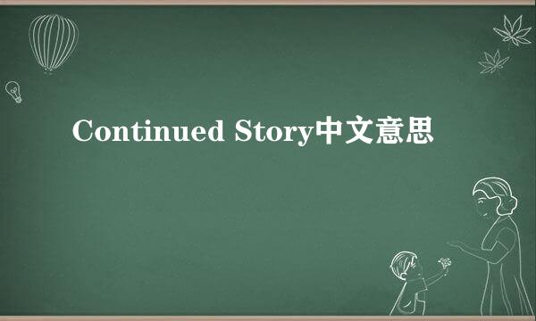 Continued Story中文意思