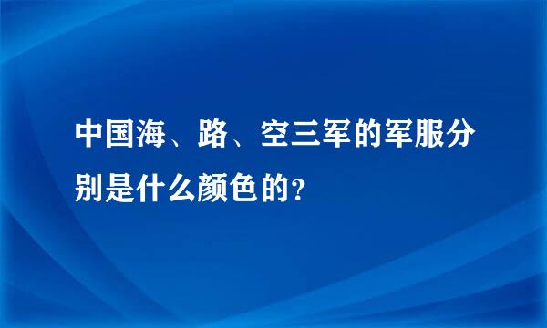 中国海、路、空三军的军服分别是什么颜色的？