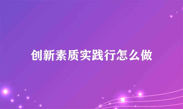 创新素质实践行怎么做