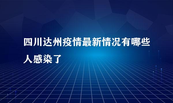 四川达州疫情最新情况有哪些人感染了