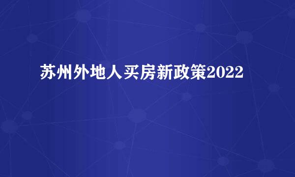 苏州外地人买房新政策2022