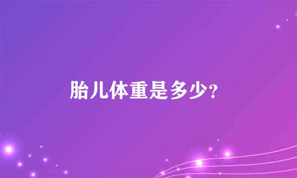 胎儿体重是多少？