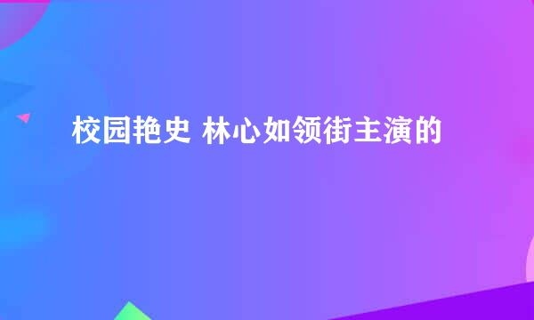 校园艳史 林心如领街主演的