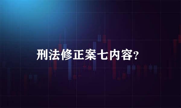 刑法修正案七内容？