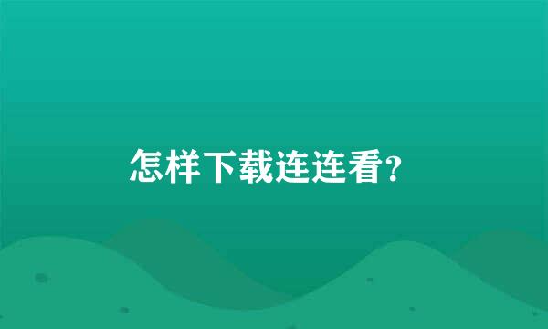 怎样下载连连看？