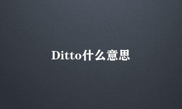 Ditto什么意思