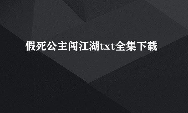 假死公主闯江湖txt全集下载