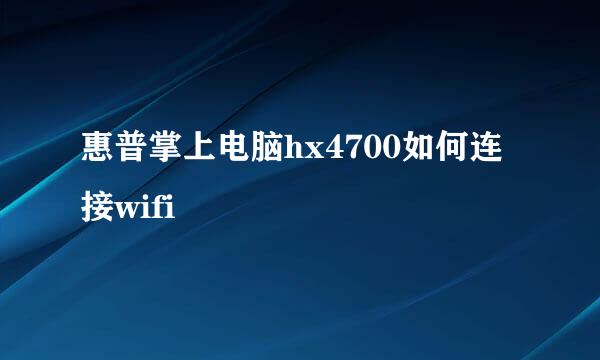 惠普掌上电脑hx4700如何连接wifi