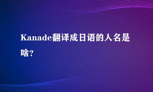 Kanade翻译成日语的人名是啥？