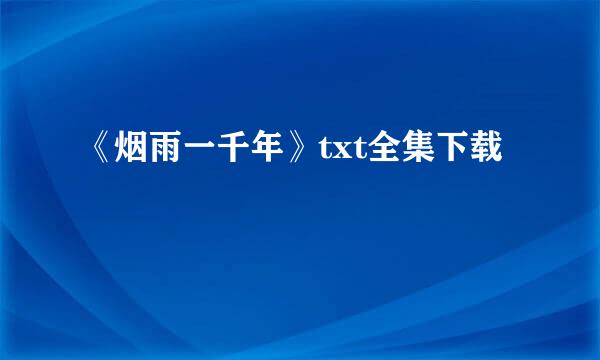 《烟雨一千年》txt全集下载