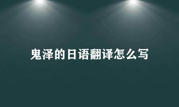 鬼泽的日语翻译怎么写