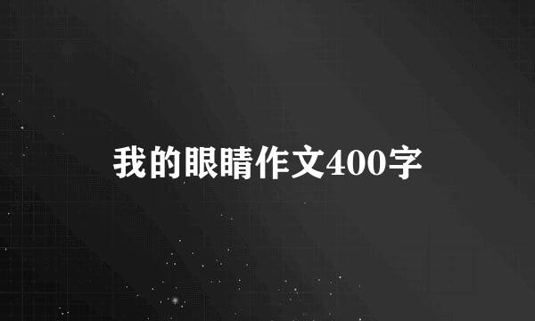 我的眼睛作文400字