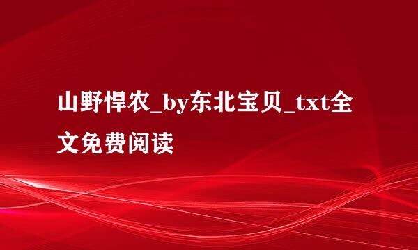 山野悍农_by东北宝贝_txt全文免费阅读