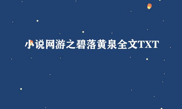 小说网游之碧落黄泉全文TXT