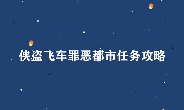 侠盗飞车罪恶都市任务攻略