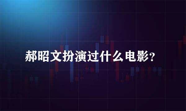 郝昭文扮演过什么电影？