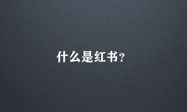 什么是红书？