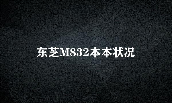 东芝M832本本状况