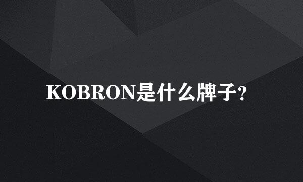 KOBRON是什么牌子？