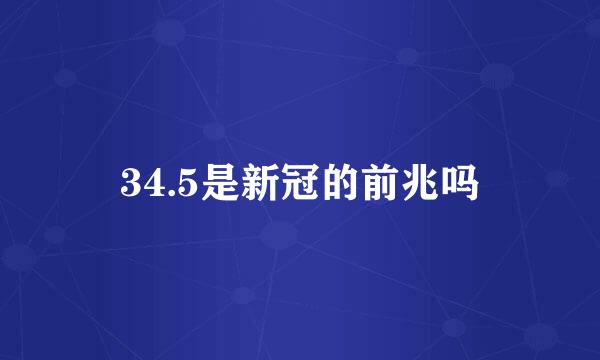 34.5是新冠的前兆吗