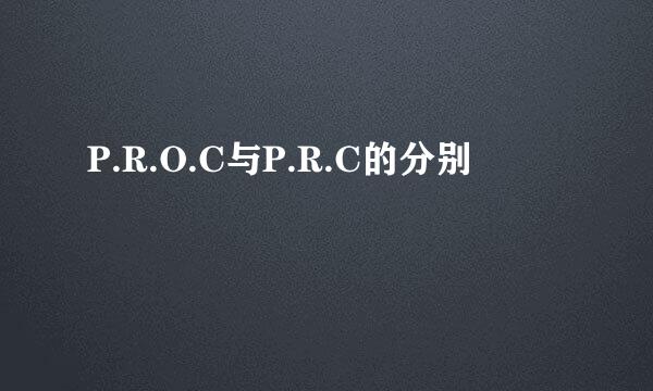 P.R.O.C与P.R.C的分别