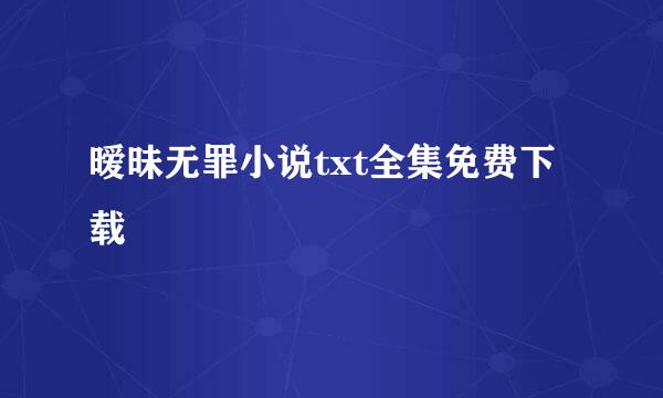 暧昧无罪小说txt全集免费下载