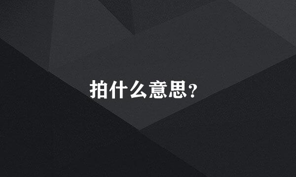 拍什么意思？