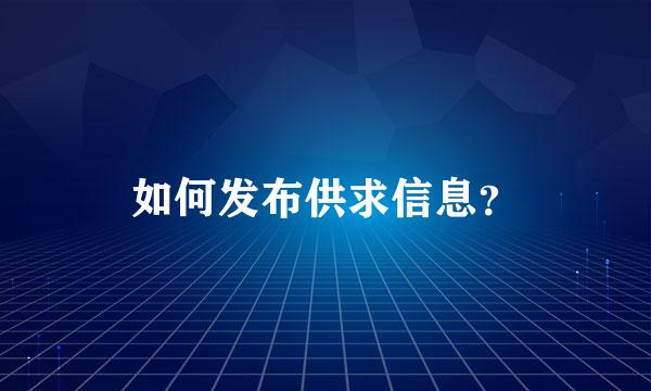 如何发布供求信息？