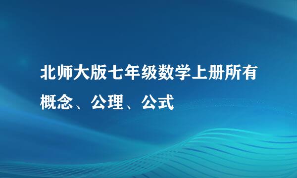 北师大版七年级数学上册所有概念、公理、公式