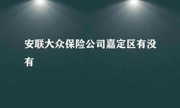 安联大众保险公司嘉定区有没有