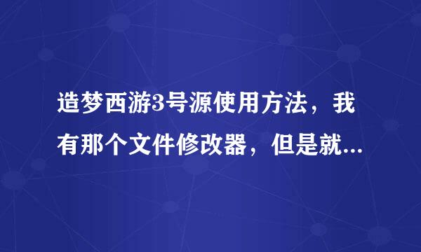 造梦西游3号源使用方法，我有那个文件修改器，但是就是不知道怎么创建SOL文件夹，还有什么文件 脱机 保存