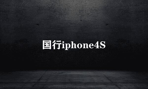 国行iphone4S