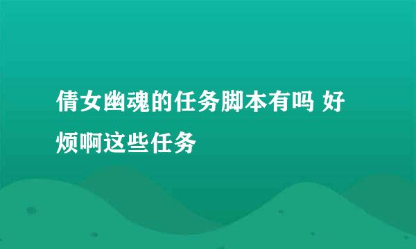 倩女幽魂的任务脚本有吗 好烦啊这些任务