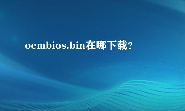 oembios.bin在哪下载？