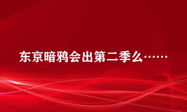 东京暗鸦会出第二季么……