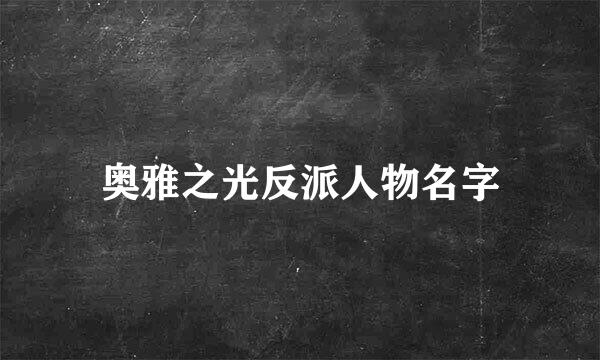 奥雅之光反派人物名字