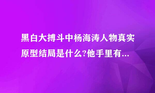 黑白大搏斗中杨海涛人物真实原型结局是什么?他手里有几条命案?