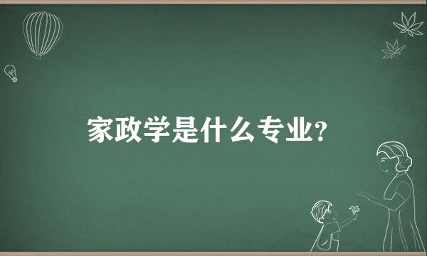 家政学是什么专业？