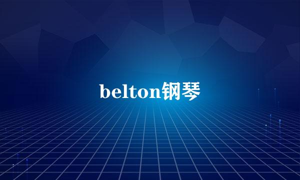 belton钢琴