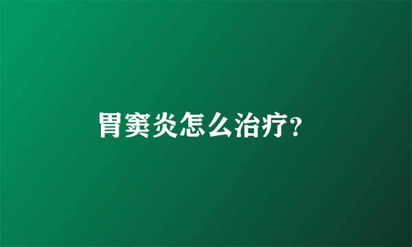 胃窦炎怎么治疗？